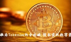 云币转换为Tokenim的全攻略：轻松实现数字资产管