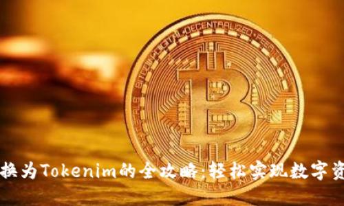 云币转换为Tokenim的全攻略：轻松实现数字资产管理