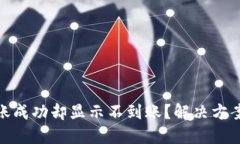 TokenIM转账成功却显示不到账？解决方案与用户指
