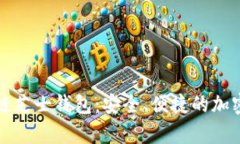 全面解析区块链芝士钱包：安全、便捷的加密货