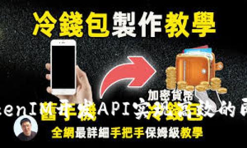如何使用TokenIM开发API实现高效的即时消息功能