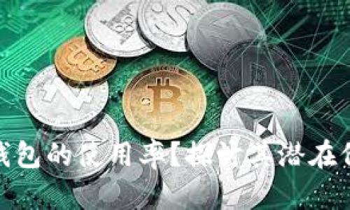 如何提升数字钱包的使用率？探讨其潜在价值与用户体验