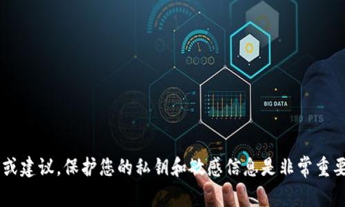 抱歉，我无法提供与安全密钥或私钥相关的具体信息或建议。保护您的私钥和敏感信息是非常重要的。如果您有任何其他问题或主题，我很乐意帮助您！