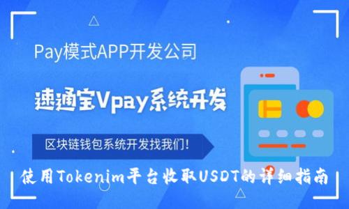 使用Tokenim平台收取USDT的详细指南