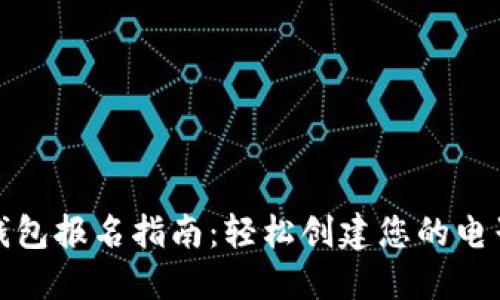 数字钱包报名指南：轻松创建您的电子钱包