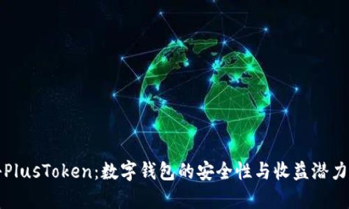 揭秘PlusToken：数字钱包的安全性与收益潜力分析