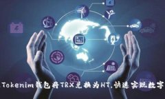 如何通过Tokenim钱包将TRX兑换为HT，快速实现数字