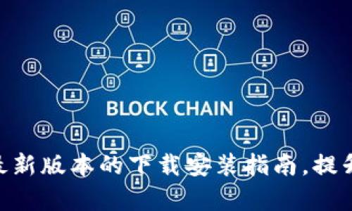 如何顺利完成tokenim最新版本的下载安装指南，提升您的加密资产管理效率