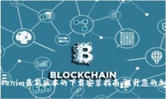 如何顺利完成tokenim最新版本的下载安装指南，提