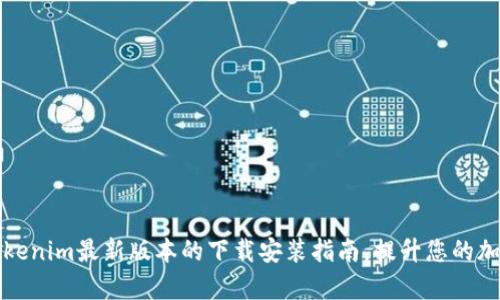 如何顺利完成tokenim最新版本的下载安装指南，提升您的加密资产管理效率