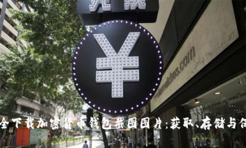 如何安全下载加密货币钱包截图图片：获取、存储与保护指南