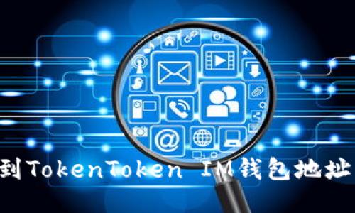 如何快速找到TokenToken IM钱包地址：指南与技巧