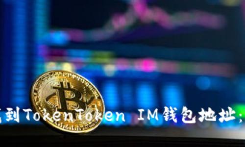 如何快速找到TokenToken IM钱包地址：指南与技巧