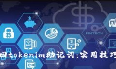 如何找回tokenim助记词：实用技巧与建议