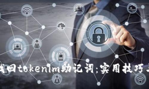 如何找回tokenim助记词：实用技巧与建议