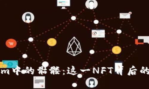 探秘Tokenim中的骷髅：这一NFT背后的价值与潜力