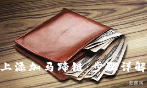 如何在Tokenim上添加马蹄链：步骤详解与用户价值分析