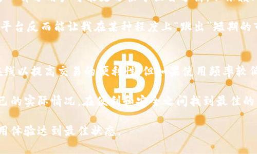 关于“tokenim平时要退出吗？”这个问题，我们需要进一步了解TokenIM的使用场景和个人需求。TokenIM是一个旨在简化加密货币交流和交易的平台。许多用户在使用此类平台时，会考虑如何管理其资金与安全，因此对于是否需要定期退出账号或注销连接的服务，有必要深入探讨。

了解TokenIM及其工作机制
TokenIM作为一款集成了多个功能的加密资产管理工具，它不仅支持多种数字货币交易，还提供了相应的钱包服务和市场分析功能。用户在使用TokenIM时，通常会间接接触到交易所、钱包、资产管理等多个领域，并逐步积累自己的加密货币资产。

定期退出的必要性
在讨论是否需要定期退出TokenIM之前，我们首先需要考虑安全性的问题。网络攻击、信息泄露、账户被盗等现象在加密行业中屡见不鲜。虽然TokenIM有其自身的安全防护措施，但定期退出账户可以有效降低被入侵的风险。

例如，有用户在使用某平台的过程中，由于长时间未退出账户，而导致被恶意软件窃取了账户信息。定期退出可以在一定程度上保障账户安全。尤其在使用公共网络时，随时保留账户的登录状态可能会导致不必要的安全隐患。

考虑用户的使用场景
不同的用户有不同的使用习惯。对于那些频繁交易和管理自己资产的用户来说，随时登录并保持在平台上是非常有必要的。相对而言，对于不经常操作的用户，定期退出可以更好地保护其账户安全。

例如，如果你是一名日常活跃的交易者，可能会觉得保持登录带来的便利性远高于安全隐患。而如果你偶尔交易，那么每次使用后退出账户可能是更为合理的选择。根据用户需求的不同，找到一个平衡点是关键。

安全措施的补充
除了定期退出，用户在使用TokenIM平台时，还有其他多种安全措施可以采用。例如，启用双重认证（2FA），确保账户在受到非法攻击时，有第二道防线。而使用强密码、定期更换密码等举措，也可以提升账户的安全性。

举个例子，我自己在使用TokenIM时，尤其是在看到网络上有关账户被黑的新闻后，开始定期更换密码，并且启用双重认证。这些措施大大增加了我的账户安全性，并减轻了我对于资金安全的担忧。

时间管理与使用体验
另一个方面是时间管理。有些用户认为，频繁退出账户会打断交易逻辑，影响使用体验。尤其是在高频交易的场景下，用户希望尽量减少不必要的操作，保持操作的流畅性。对此，有些用户可能选择不定期退出，而是通过增强安全措施来弥补可能带来的风险。

而对于不那么频繁交易的用户来说，退出并不会造成太大的困扰，反而能让他们安心。而根据个人经验，我发现，在某些情况下，退出账户后再重新登录反而能让我更清晰地审视自己的交易策略。

社交因素与心理因素
社交因素在某种程度上也影响用户是否定期退出。例如，有些用户在群组讨论中获取实时信息，偶尔关注币市动态，而另一部分用户可能更习惯于独自分析，不依赖外部干扰。这两者在定期退出的决策上可能会有所不同。

我个人在社交圈中经常讨论加密行业的动态，会觉得长时间在线可以获得更多的市场信息。而当与朋友们分享时，离开平台反而能让我在某种程度上“跳出”短期的市场波动，保持理性的判断。

总结与建议
综上所述，是否定期退出TokenIM账户，取决于个人的使用习惯和安全意识。如果你是高频交易者，可能会倾向于保持在线以提高交易的便利性；但如果使用频率较低，定期退出则是一个不错的选择，以确保账户安全。

此外，采用双重认证、强密码和定期更换密码等措施，可以为你的账户提供额外的安全保护。最重要的是，用户要根据自己的实际情况，在便利和安全之间找到最佳的平衡点。

因此，总结建议为：了解自己的交易习惯，采取适当的安全措施，定期审查自己的账户使用情况，务必确保账户安全与使用体验达到最佳状态。