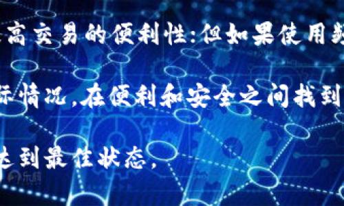 关于“tokenim平时要退出吗？”这个问题，我们需要进一步了解TokenIM的使用场景和个人需求。TokenIM是一个旨在简化加密货币交流和交易的平台。许多用户在使用此类平台时，会考虑如何管理其资金与安全，因此对于是否需要定期退出账号或注销连接的服务，有必要深入探讨。

了解TokenIM及其工作机制
TokenIM作为一款集成了多个功能的加密资产管理工具，它不仅支持多种数字货币交易，还提供了相应的钱包服务和市场分析功能。用户在使用TokenIM时，通常会间接接触到交易所、钱包、资产管理等多个领域，并逐步积累自己的加密货币资产。

定期退出的必要性
在讨论是否需要定期退出TokenIM之前，我们首先需要考虑安全性的问题。网络攻击、信息泄露、账户被盗等现象在加密行业中屡见不鲜。虽然TokenIM有其自身的安全防护措施，但定期退出账户可以有效降低被入侵的风险。

例如，有用户在使用某平台的过程中，由于长时间未退出账户，而导致被恶意软件窃取了账户信息。定期退出可以在一定程度上保障账户安全。尤其在使用公共网络时，随时保留账户的登录状态可能会导致不必要的安全隐患。

考虑用户的使用场景
不同的用户有不同的使用习惯。对于那些频繁交易和管理自己资产的用户来说，随时登录并保持在平台上是非常有必要的。相对而言，对于不经常操作的用户，定期退出可以更好地保护其账户安全。

例如，如果你是一名日常活跃的交易者，可能会觉得保持登录带来的便利性远高于安全隐患。而如果你偶尔交易，那么每次使用后退出账户可能是更为合理的选择。根据用户需求的不同，找到一个平衡点是关键。

安全措施的补充
除了定期退出，用户在使用TokenIM平台时，还有其他多种安全措施可以采用。例如，启用双重认证（2FA），确保账户在受到非法攻击时，有第二道防线。而使用强密码、定期更换密码等举措，也可以提升账户的安全性。

举个例子，我自己在使用TokenIM时，尤其是在看到网络上有关账户被黑的新闻后，开始定期更换密码，并且启用双重认证。这些措施大大增加了我的账户安全性，并减轻了我对于资金安全的担忧。

时间管理与使用体验
另一个方面是时间管理。有些用户认为，频繁退出账户会打断交易逻辑，影响使用体验。尤其是在高频交易的场景下，用户希望尽量减少不必要的操作，保持操作的流畅性。对此，有些用户可能选择不定期退出，而是通过增强安全措施来弥补可能带来的风险。

而对于不那么频繁交易的用户来说，退出并不会造成太大的困扰，反而能让他们安心。而根据个人经验，我发现，在某些情况下，退出账户后再重新登录反而能让我更清晰地审视自己的交易策略。

社交因素与心理因素
社交因素在某种程度上也影响用户是否定期退出。例如，有些用户在群组讨论中获取实时信息，偶尔关注币市动态，而另一部分用户可能更习惯于独自分析，不依赖外部干扰。这两者在定期退出的决策上可能会有所不同。

我个人在社交圈中经常讨论加密行业的动态，会觉得长时间在线可以获得更多的市场信息。而当与朋友们分享时，离开平台反而能让我在某种程度上“跳出”短期的市场波动，保持理性的判断。

总结与建议
综上所述，是否定期退出TokenIM账户，取决于个人的使用习惯和安全意识。如果你是高频交易者，可能会倾向于保持在线以提高交易的便利性；但如果使用频率较低，定期退出则是一个不错的选择，以确保账户安全。

此外，采用双重认证、强密码和定期更换密码等措施，可以为你的账户提供额外的安全保护。最重要的是，用户要根据自己的实际情况，在便利和安全之间找到最佳的平衡点。

因此，总结建议为：了解自己的交易习惯，采取适当的安全措施，定期审查自己的账户使用情况，务必确保账户安全与使用体验达到最佳状态。