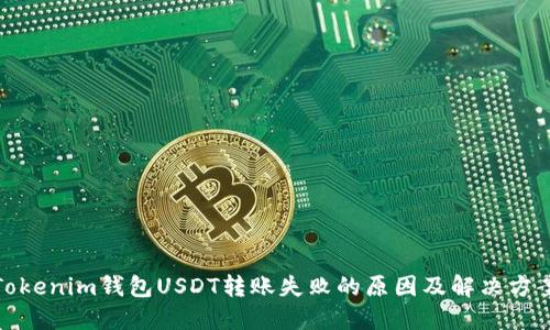 Tokenim钱包USDT转账失败的原因及解决方案