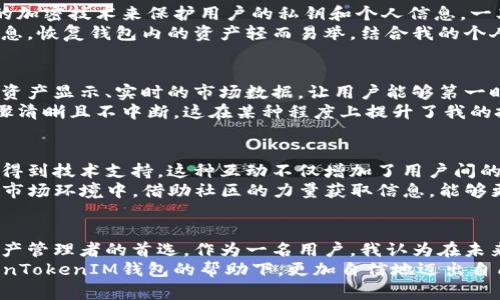   下载官网TokenTokenIM钱包，轻松管理你的数字资产！ / 

 guanjianci TokenTokenIM钱包, 数字资产管理, 加密货币, 钱包下载, 安全存储 /guanjianci 

引言
在数字货币的浪潮中，如何安全、便捷地管理自己的资产是每个用户都必须面对的问题。TokenTokenIM钱包作为一款新兴的钱包应用，其简单易用、功能全面的特点，吸引了众多用户的关注。本文将带你深入了解TokenTokenIM钱包的下载与使用，让你轻松掌握数字资产的管理之道。

TokenTokenIM钱包的主要功能
TokenTokenIM钱包不仅支持多种主流的加密货币，还具备交易记录查询、资产分布可视化、市场动态推送等实用功能。用户可以在一个平台上管理不同种类的数字资产，无需下载多个钱包，节省了时间和精力。
例如，假设你是一名新手投资者，你可能会购买比特币和以太坊。使用TokenTokenIM钱包，你可以轻松查看这两种资产的实时价格波动，及时调整投资策略，避免可能出现的损失。这种集成化的管理方式无疑提高了用户的操作效率。

下载TokenTokenIM钱包的步骤
在下载申请方面，TokenTokenIM钱包的官方网站提供了便捷的下载链接。在你的设备上打开官网，通常会有明显的下载按钮，点击后即可下载适合你设备的安装包。对于不同的操作系统，如Windows、macOS、Android和iOS，TokenTokenIM钱包都有相应的版本。
下载后，用户需要按照提示进行安装。这一步骤相对简单，通常只需几次点击便可完成。同时，用户务必确保从官方网站下载，以避免伪造应用带来的安全隐患。

安全性与隐私保护
在数字资产管理中，安全性始终是一个不可忽视的话题。TokenTokenIM钱包很重视用户的隐私与安全，它采用了先进的加密技术来保护用户的私钥和个人信息。一旦安装完成，用户需要创建一个强密码，确保只有自己可以访问钱包。
此外，TokenTokenIM钱包还提供了备份功能，用户可以将助记词和私钥安全保存。一旦你遗失密码或设备，利用备份信息，恢复钱包内的资产轻而易举。结合我的个人经验，创建安全备份的重要性不容小觑，万一出现意外，能够及时找回资产，才是投资者最希望看到的结果。

TokenTokenIM钱包的用户体验
从用户反馈来看，TokenTokenIM钱包的界面设计颇具人性化。无论是新手还是资深用户，都能快速上手。主页上清晰的资产显示、实时的市场数据，让用户能够第一时间掌握自己账户的动态。这种友好的体验，显著降低了用户在使用密码管理时的障碍。
在我自己的使用过程中，发现TokenTokenIM钱包在各项功能中所提供的操作指导非常明确，无论是转账还是收款，步骤清晰且不中断。这在某种程度上提升了我的投资信心，让我能够更从容地进行交易。

社区支持与互动
TokenTokenIM钱包还建立了良好的用户社区，提供了一个反馈和交流的平台。用户可以在社区中提问、分享经验，甚至得到技术支持。这种互动不仅增加了用户间的黏性，也为钱包的提供了有效的参考。
同时，活跃的社区也意味着有更多的使用案例和解决方案可以参考，这对于我这样的新手用户尤为重要。在这个多变的市场环境中，借助社区的力量获取信息，能够更有效地做出投资决策。

总结与展望
综上所述，TokenTokenIM钱包通过其便捷的下载方式、安全性、优秀的用户体验及强大的社区支持，成为了众多数字资产管理者的首选。作为一名用户，我认为在未来的发展中，TokenTokenIM钱包若能不断功能、加强安全措施，必将吸引更多的用户加入。
作为用户在选择钱包时，除了关注功能和安全性，了解社区的活跃程度也是一种明智的策略。希望每个用户都能在TokenTokenIM钱包的帮助下，更加自信地迈出自己的投资之路。