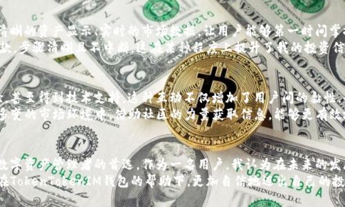   下载官网TokenTokenIM钱包，轻松管理你的数字资产！ / 

 guanjianci TokenTokenIM钱包, 数字资产管理, 加密货币, 钱包下载, 安全存储 /guanjianci 

引言
在数字货币的浪潮中，如何安全、便捷地管理自己的资产是每个用户都必须面对的问题。TokenTokenIM钱包作为一款新兴的钱包应用，其简单易用、功能全面的特点，吸引了众多用户的关注。本文将带你深入了解TokenTokenIM钱包的下载与使用，让你轻松掌握数字资产的管理之道。

TokenTokenIM钱包的主要功能
TokenTokenIM钱包不仅支持多种主流的加密货币，还具备交易记录查询、资产分布可视化、市场动态推送等实用功能。用户可以在一个平台上管理不同种类的数字资产，无需下载多个钱包，节省了时间和精力。
例如，假设你是一名新手投资者，你可能会购买比特币和以太坊。使用TokenTokenIM钱包，你可以轻松查看这两种资产的实时价格波动，及时调整投资策略，避免可能出现的损失。这种集成化的管理方式无疑提高了用户的操作效率。

下载TokenTokenIM钱包的步骤
在下载申请方面，TokenTokenIM钱包的官方网站提供了便捷的下载链接。在你的设备上打开官网，通常会有明显的下载按钮，点击后即可下载适合你设备的安装包。对于不同的操作系统，如Windows、macOS、Android和iOS，TokenTokenIM钱包都有相应的版本。
下载后，用户需要按照提示进行安装。这一步骤相对简单，通常只需几次点击便可完成。同时，用户务必确保从官方网站下载，以避免伪造应用带来的安全隐患。

安全性与隐私保护
在数字资产管理中，安全性始终是一个不可忽视的话题。TokenTokenIM钱包很重视用户的隐私与安全，它采用了先进的加密技术来保护用户的私钥和个人信息。一旦安装完成，用户需要创建一个强密码，确保只有自己可以访问钱包。
此外，TokenTokenIM钱包还提供了备份功能，用户可以将助记词和私钥安全保存。一旦你遗失密码或设备，利用备份信息，恢复钱包内的资产轻而易举。结合我的个人经验，创建安全备份的重要性不容小觑，万一出现意外，能够及时找回资产，才是投资者最希望看到的结果。

TokenTokenIM钱包的用户体验
从用户反馈来看，TokenTokenIM钱包的界面设计颇具人性化。无论是新手还是资深用户，都能快速上手。主页上清晰的资产显示、实时的市场数据，让用户能够第一时间掌握自己账户的动态。这种友好的体验，显著降低了用户在使用密码管理时的障碍。
在我自己的使用过程中，发现TokenTokenIM钱包在各项功能中所提供的操作指导非常明确，无论是转账还是收款，步骤清晰且不中断。这在某种程度上提升了我的投资信心，让我能够更从容地进行交易。

社区支持与互动
TokenTokenIM钱包还建立了良好的用户社区，提供了一个反馈和交流的平台。用户可以在社区中提问、分享经验，甚至得到技术支持。这种互动不仅增加了用户间的黏性，也为钱包的提供了有效的参考。
同时，活跃的社区也意味着有更多的使用案例和解决方案可以参考，这对于我这样的新手用户尤为重要。在这个多变的市场环境中，借助社区的力量获取信息，能够更有效地做出投资决策。

总结与展望
综上所述，TokenTokenIM钱包通过其便捷的下载方式、安全性、优秀的用户体验及强大的社区支持，成为了众多数字资产管理者的首选。作为一名用户，我认为在未来的发展中，TokenTokenIM钱包若能不断功能、加强安全措施，必将吸引更多的用户加入。
作为用户在选择钱包时，除了关注功能和安全性，了解社区的活跃程度也是一种明智的策略。希望每个用户都能在TokenTokenIM钱包的帮助下，更加自信地迈出自己的投资之路。