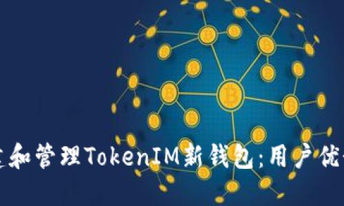 如何安全创建和管理TokenIM新钱包：用户优势与最佳实践