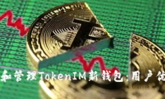 如何安全创建和管理TokenIM新钱包：用户优势与最