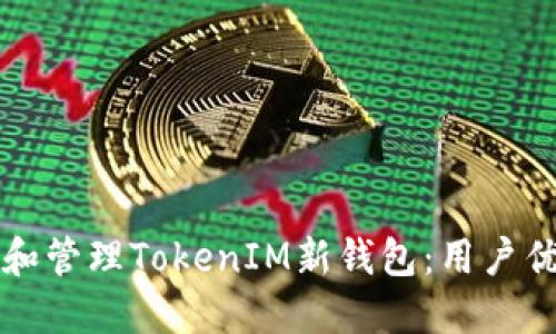 如何安全创建和管理TokenIM新钱包：用户优势与最佳实践