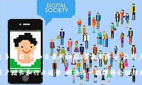 截至我最后的知识更新（2023年10月），关于加密钱包的总用户数没有一个确切的数字，因为这类数据往往是动态变化的，并且由于加密货币行业的特点，许多用户使用多种钱包供不同目的。然而，以下是一些相关的观点和信息，帮助你更好地理解这一问题。

### 加密钱包的使用情况
加密钱包是存储数字资产（如比特币、以太坊等）的工具。根据一些市场研究机构的估计，截至2023年，加密钱包的用户数已经达到数亿。例如，某些调查表明，全球范围内活跃的加密钱包地址数可能已突破3亿。

### 加密钱包的种类
1. **热钱包**：这类钱包始终在线，方便用户随时交易。例如，许多交易所提供热钱包服务，用户可以方便地进行交易和转账。
2. **冷钱包**：这类钱包离线存储，安全性高，适合长期投资持有者。硬件钱包和纸钱包都是冷钱包的典型代表。

### 用户增长的驱动因素
近年来，加密钱包用户增长的主要原因包括：
- **市场认知度提升**：越来越多的人对加密货币有了更深的理解，愿意尝试使用钱包存储和管理数字资产。
- **去中心化金融(DeFi)的兴起**：DeFi应用程序和平台的普及促使用户需要使用加密钱包来参与借贷、交易等活动。
- **NFT和数字资产的流行**：随着不可替代代币（NFT）的火爆，用户开始寻找可以安全存储和交易这些资产的钱包。

### 加密钱包的安全性
安全性是用户选择加密钱包时最重要的考虑因素之一。许多用户在使用加密钱包时会考虑以下几点：
- **私钥的管理**：钱包的安全性很大程度上取决于私钥的保护，用户需谨慎管理自己的私钥，以防被盗。
- **多重签名技术**：一些加密钱包支持多重签名功能，增加了资产安全性，适合大型投资者或机构使用。

### 发展趋势
随着区块链技术的发展和加密货币市场的成熟，加密钱包用户数预计将继续增长。未来，加密钱包将整合更多功能，例如交易所功能、贷款服务等，让用户体验更加便利。

综上所述，虽然没有一个具体的统计数字来准确描述全球范围内加密钱包的总用户数，但根据市场发展、用户增长和行业趋势，预计这一数字将会继续增长，成为越来越多用户投资和管理数字资产的必要工具。