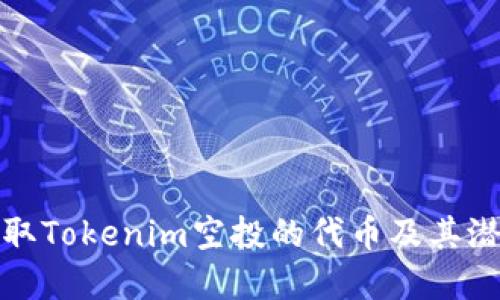 如何获取Tokenim空投的代币及其潜在收益