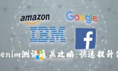 深入解析Tokenim测评通关攻略：快速提升你的游戏