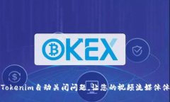 如何解决Tokenim自动关闭问题，让您的视频流媒体