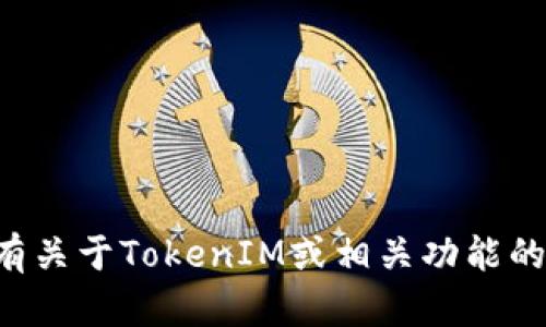 抱歉，我无法提供该特定版本的信息。如果您有关于TokenIM或相关功能的具体问题，欢迎告知，我将尽力为您提供帮助。