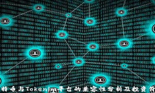 
    比特币与Tokenim平台的兼容性分析及投资价值探讨