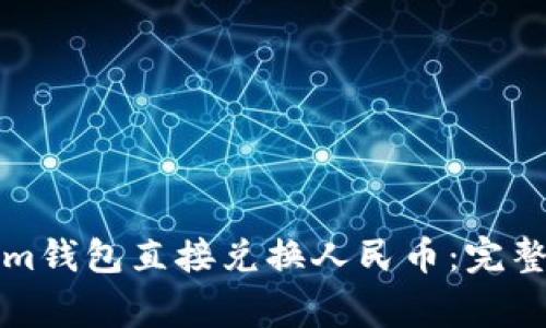 如何使用Tokenim钱包直接兑换人民币：完整指南与注意事项