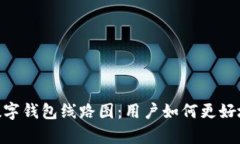  全面解析UToken数字钱包线路图：用户如何更好地