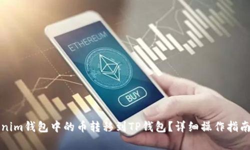 如何将Tokenim钱包中的币转移到TP钱包？详细操作指南和注意事项