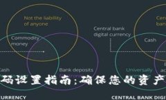 数字钱包密码设置指南：确保您的资产安全和便