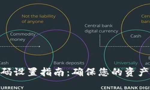 数字钱包密码设置指南：确保您的资产安全和便捷