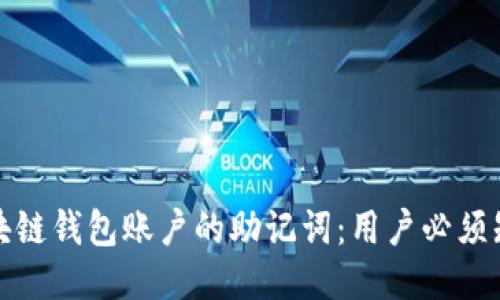 如何安全管理区块链钱包账户的助记词：用户必须知道的技巧与策略