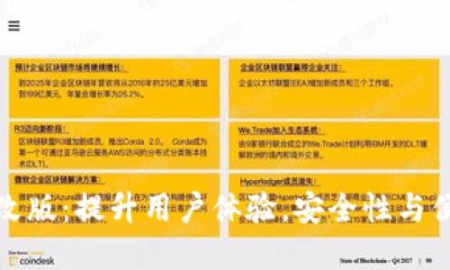 数字钱包全新改版：提升用户体验，安全性与便捷性双重保障