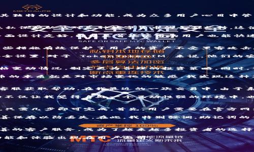 mini-title如何通过 TokenTokenIM 钱包高效管理您的资产与交易/mini-title

TokenTokenIM, 钱包资产, 凭证管理, 数字货币, 资产安全/guanjianci

引言
在数字货币日益普及的今天，钱包的安全性和易用性成为每个投资者必须关注的重要问题。面对浩如烟海的虚拟货币市场，TokenTokenIM 钱包凭借其独特的设计和功能，成为众多用户心目中管理资产的首选工具。在这篇文章中，我们将深入探讨 TokenTokenIM 钱包的优势、功能，并分析如何通过这一平台高效管理资产。

TokenTokenIM 钱包概览
TokenTokenIM 钱包作为一款新兴数字资产管理工具，致力于为用户提供安全、便捷的资产管理体验。与传统钱包相比，TokenTokenIM 强调用户的隐私保护以及对各种数字货币的全面支持，这使得它在众多数字钱包中脱颖而出。

例如，用户可以在 TokenTokenIM 钱包中轻松存储比特币、以太坊等主流数字货币，同时也能管理一些相对较冷门的代币。此外，TokenTokenIM 的界面设计友好，即使是首次使用的用户也能快速上手，降低了区块链技术的进入门槛。

安全性：数字资产的保护伞
在数字货币的世界中，资产安全是不可忽视的问题。 TokenTokenIM 钱包采取了多重安全机制，包括但不限于私钥存储、双重身份验证和实时监控。这些措施有效保护了用户的资产不受黑客攻击和其他潜在风险的威胁。

个人经验上来看，钱包安全性直接关系到用户的资产安全。我曾经使用过一些安全防护薄弱的钱包，最终导致了资金的损失，这让我开始重视钱包的安全设置。对于 TokenTokenIM 来说，他们的安全措施让我觉得更为安心。有一次，我在进行一笔较大金额的转账时，系统自动要求我进行双重验证，确保我的身份后才完成了交易，这让我倍感欣慰。

高效管理资产的秘诀
TokenTokenIM 不仅提供了安全的交易环境，还为用户量身定制了多种资产管理工具。用户可以通过应用内的市场分析功能，实时掌握自己资产的价格变动情况，制定更为合理的投资策略。同时，钱包内设置的提醒功能，能够帮助用户及时掌握市场动态，做出最佳决策。

例如，当比特币的价格达到我的预设目标时，TokenTokenIM 会立即通过推送通知我。这让我能够快速做出反应，不至于错过盈利的机会。投资数字货币的本质就是对市场变化的敏感，我发现这种及时反馈的功能极大提高了我的交易频率和成功率。

社区与客户支持
与用户建立良好的沟通与反馈机制对于任何产品来说都至关重要。TokenTokenIM 钱包提供24/7的客户服务支持，用户在任何时候都可以通过在线客服获取帮助。在我最近的一次交易中，由于系统出现了小问题，我及时联系了客服，很快就得到了满意的答复，问题得到迅速解决。

此外，TokenTokenIM 的用户社区也为我提供了丰富的资源和交流平台。用户能够在社区中分享自己的投资经验，甚至就市场趋势进行讨论。这种互动不仅让我觉得身处一个互动性强的环境中，也让我学到了许多专业知识，提升了自己的投资判断力。

如何开始使用 TokenTokenIM 钱包？
在了解了 TokenTokenIM 钱包的诸多优势之后，可能很多用户会萌生试用的想法。那么，该如何开始呢？实际上，使用 TokenTokenIM 钱包非常简单，只需几步即可完成。首先，用户需要在官方网站上下载并安装 TokenTokenIM 客户端。安装完成后，用户可以选择创建新钱包或导入已有钱包。

接下来，用户需要设置安全密码，这个步骤至关重要，因为它是保护您资产的第一道防线。生成完钱包后，系统会提供一个助记词备份，用户需要将其妥善保存以防丢失。在此，我特别强调，助记词的保管非常重要，一旦丢失，将无法找回资产。

总结
随着区块链技术的普及以及数字资产管理的日益重要，选择一个合适的钱包显得尤为关键。TokenTokenIM 钱包凭借其安全性、便捷的操作界面和完善的客户服务，成为了越来越多投资者的选择。在摸索使用这个钱包的过程中，我也深刻体会到了其中的便利与乐趣。

无论是初学者还是经验丰富的投资者，TokenTokenIM 钱包都能满足不同用户的需求。我相信，随着这款钱包的进一步发展与，未来会有更加丰富的功能和体验出现在用户面前。

总之，选择 TokenTokenIM 让你在管理资产的同时，也能提升自己的交易技能，从而在这个快速变化的市场中立于不败之地。