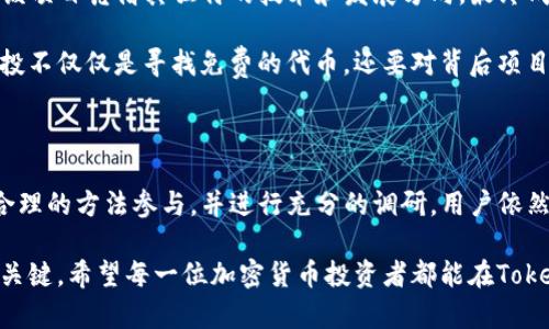   获取Tokenim钱包空投币的最新动态与投资收益指南 / 

 guanjianci Tokenim, 钱包, 空投, 币, 投资收益 /guanjianci 

什么是Tokenim钱包？

Tokenim钱包是一款数字资产管理工具，它为用户提供了一个安全的虚拟货币存储以及交易平台。随着加密货币的快速发展，越来越多的投资者开始关注这样的钱包。Tokenim不仅支持多种主流的加密货币交易，还积极参与空投活动，以吸引新用户，并奖励现有用户。空投是一种常见的加密货币推广方式，通过向用户分发免费的代币，来提高品牌的知名度和用户的粘性。

空投的意义与价值

空投本质上是为了宣传和推广新的加密货币项目。在Tokenim钱包的范围内，空投为用户提供了免费获取新币的机会。这不仅能够帮助用户降低投资成本，还能够让他们从中受益。例如，某些空投项目的代币在上市后，其市场价值大幅上升，这为参与空投的用户创造了额外的收益。

然而，值得注意的是，空投并非毫无风险，投资者应该对此保持警惕。并不是所有的空投项目都有价值，部分空投可能只是为了策划热度，而并不具备实际的投资潜力。因此，在参与Tokenim钱包的空投前，用户最好先了解项目的背景及团队信息，评估其可信性。

如何通过Tokenim获取空投币？

获取Tokenim钱包的空投币通常需要用户遵循一些规定，以下是获得空投的一般步骤：

ul
listrong注册Tokenim账户：/strong首先，用户需要在Tokenim官网下载并注册一个账户，确保账户安全性至关重要，用户应该设置强密码并开启双重验证。/li
listrong关注项目社交媒体：/strong大多数空投活动会在社交媒体平台上发布消息，用户需要定期关注其官方Twitter、Telegram等社交平台，以获取实时信息。/li
listrong参与活动：/strong根据项目的指示参与活动，大多数空投要求用户进行一些简单的任务，如分享项目的推文、填写问卷或者邀请朋友注册等。/li
/ul

Tokenim空投币的最新动态

根据最新消息，Tokenim最近发布了一些新的空投项目，吸引了众多用户的关注。例如，某个去中心化金融（DeFi）项目宣布将在Tokenim上进行空投。这使得用户在参与这个空投活动时，可以接触到一些非常具有潜力的新代币。参与此类项目，无疑能为用户带来短期甚至长期的收益。

此外，Tokenim也在不断他们的空投机制，以便为用户提供更好的体验。这包括缩短空投的时间、简化操作步骤等，为用户避免繁琐的参与流程，从而提高用户参与的积极性。

代币的价值与风险

在参与空投的时候，用户一定要注意代币的价值和潜在风险。有些代币在上市之后，由于缺乏足够的市场支撑，其价格可能会暴跌。例如，在某个空投项目中，一些用户热衷于获取这些免费的代币，但却没有深入研究其背后项目的可行性，最终导致亏损。个人建议，用户除了关注空投外，更应该关注项目的白皮书、团队及市场需求等因素。

个人经历分享

我个人曾参与过几个Tokenim钱包的空投项目，其中一项我最印象深刻的空投是一个新的区块链项目，该项目在空投时，其代币价格几乎是零。经过几个月的沉淀，该项目凭借其独特的技术和发展方向，最终成功上线，代币价格在市场上暴涨。这个过程让我意识到，尽管空投带来的收益不可忽视，但更要注重项目的基础和长期价值。

当然，在参与空投的同时，我也经历了一些不太成功的项目。有些空投的代币在上市后即下滑大幅，而我因为盲目参与，损失了不少机会。这次教训让我明白，选择空投不仅仅是寻找免费的代币，还要对背后项目进行深入的理解，从而保护自己的投资利益。

总结与展望

综上所述，Tokenim钱包空投币为用户提供了一种获取加密货币的机会，这在当今越来越竞争激烈的加密市场中尤为重要。虽然空投带来的一定风险，但只要通过合理的方法参与，并进行充分的调研，用户依然可以在空投中获得可观的收益。不断关注Tokenim钱包和空投项目的最新动态，将为用户提升在加密市场的竞争力。

在未来，我建议大家在参与空投时，可以将其视为一种投资工具，而不仅仅是简单的获益方式。了解项目的背景、分析市场趋势、做好风险评估，都是成功参与空投的关键。希望每一位加密货币投资者都能在Tokenim钱包中抓住财富机会，获得理想的投资回报。