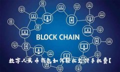 数字人民币钱包如何轻松支付手机费？