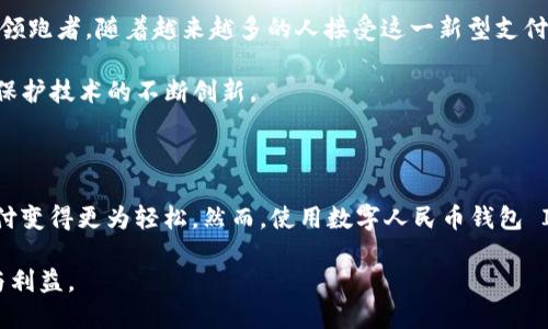    如何安全高效地使用数字人民币钱包 ID，助您轻松理财  / 

 guanjianci  数字人民币, 数字钱包, 钱包ID, 理财方式, 数字货币  /guanjianci 

什么是数字人民币钱包 ID？

随着我国数字经济的快速发展，数字人民币（e-CNY）应运而生。数字人民币不仅是央行法定货币的数字化表现，还是一种全新的支付方式。在日常生活中，用户需要一个数字人民币钱包，来存储和使用数字货币。而每个钱包都有一个唯一的标识符，即钱包 ID。这个钱包 ID 就像您的银行账户一样，是您进行交易、接收和发送数字人民币的基础.

数字人民币 vs. 传统货币

数字人民币与传统的现金或银行账户有何不同呢？首先，数字人民币可以通过智能手机随时随地进行支付，相比于传统银行操作，这种方式更加便捷。其次，数字人民币的交易可以实现更高效的清算与结算，还可能降低金融系统的运行成本。

然而，尽管数字人民币有许多优势，它仍处于发展的初期阶段，用户在使用时需特别注意安全性。了解如何保护您的数字人民币钱包 ID 是非常重要的。

数字人民币钱包 ID 的获取

获得数字人民币钱包 ID 的过程相对简单。用户可以通过下载官方的数字人民币应用程序，按照注册流程进行操作。在注册过程中，系统会提供给用户一个唯一的钱包 ID，您可以将这个 ID 用于各种支付和转账功能。

然而，值得注意的是，您在注册过程中需要保护好个人信息，尽量避免将手机借给不熟悉的人，以防不必要的风险。

如何安全使用数字人民币钱包 ID

使用数字人民币钱包 ID 时，安全问题无疑是用户最关心的部分。以下是一些实用建议，帮助您保障数字钱包的安全。

ul
  listrong启用双重验证/strong: 在钱包中启用双重验证功能，即使有人的密码被盗，也不易被直接使用。/li
  listrong定期更改密码/strong: 建议用户定期更新登录密码，同时不要使用过于简单的密码，避免被轻易破解。/li
  listrong不要分享钱包 ID/strong: 记住钱包 ID 是私人信息，绝不要随意分享给他人，尤其是陌生人。/li
  listrong随时监控交易历史/strong: 通过定期查看交易记录，及时发现异常交易，一旦发现可疑之处，立即采取措施./li
/ul

数字人民币钱包的使用场景

数字人民币钱包 ID 的使用场景非常广泛。从日常消费、缴费到网上购物，用户可以随时使用数字人民币进行支付。特别是在一些老旧的小商店，使用数字人民币不仅方便，还能享受到政府发放的促消费红包。

另一个典型的应用场景是在车站或机场的自动售票机，用户可以通过数字人民币钱包 ID 的扫码支付，快速购票，省去排队的烦恼。

个人经验分享：如何更好地管理数字钱包

近年来，我也逐步开始使用数字人民币钱包。最初我也是对这种新兴的支付方式有些忐忑，但经过一段时间的使用，我逐渐适应了它的便捷和高效。我的经验是，首先要学会利用数字人民币的记录功能，了解自己的消费情况，以便合理规划消费支出。

另外，我发现数字人民币在朋友之间还可以实现直接转账，避免了现金交易的麻烦，尤其是在聚会中集资或分摊费用时，使用数字人民币钱包 ID 极为方便。而通过扫描二维码的操作方式，确保了交易的安全性。

未来展望：数字人民币的发展与普及

作为未来货币发展的一部分，数字人民币有着广阔的前景。全球范围内，许多国家或地区都在积极探索数字货币的应用，而我国的数字人民币无疑成为领跑者。随着越来越多的人接受这一新型支付方式，我们有理由相信，数字人民币将在生活中的各个方面发挥更大的作用。

然而，普及普及的同时，也伴随着监管与安全挑战。用户在享受便利的同时，需时刻保持警惕，以确保自己资金的安全。这也促使了市场上有关数字资产保护技术的不断创新。

总结：把握数字货币的机会

在数字经济不断发展的今天，数字人民币 wallet ID 作为一项新生事物，给我们带来了许多便利。它不仅可以帮助我们更高效地管理财务，还能让支付变得更为轻松。然而，使用数字人民币钱包 ID 的过程，也提醒我们要保持警惕，确保信息安全。希望每个人都能享受数字货币带来的便捷与收益，同时在使用中学会科学、合理的管理自己的财务。

未来，随着社会的进步，数字人民币或许会逐渐取代某些传统支付方式，我们应当紧跟潮流，积极适应变化，才能在这场数字化转型中获得更多的机会与利益。