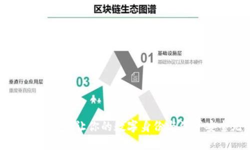 DID数字钱包：让你的数字身份与资产安全无忧