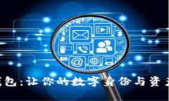 DID数字钱包：让你的数字身份与资产安全无忧