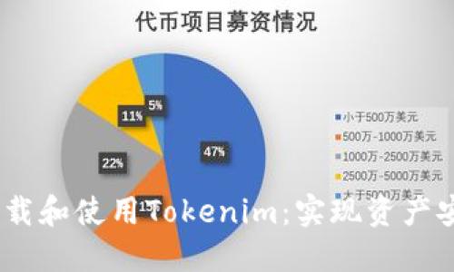 如何在iOS设备上下载和使用Tokenim：实现资产安全管理的最佳选择
