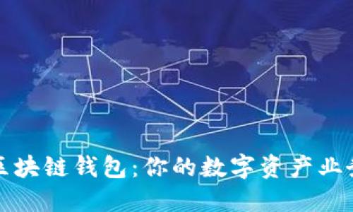 如何建立区块链钱包：你的数字资产业务之第一步